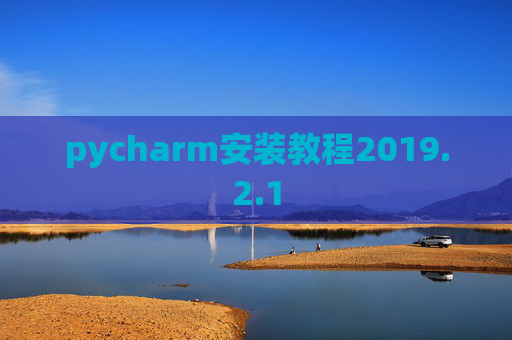pycharm安装教程2019.2.1